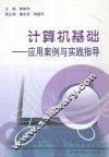 计算机基础  应用案例与实践指导 封面