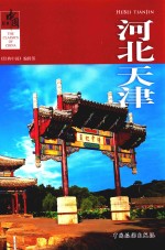 河北天津 封面