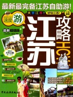 江苏攻略  速度游  最新超值版 封面