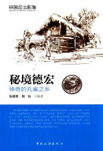 秘境德宏  神奇的孔雀之乡 封面