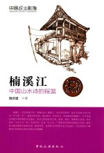 楠溪江  中国山水诗的摇篮 封面