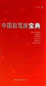 中国自驾游宝典 封面