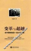 变革与超越  走中国特色的一流大学之路 封面