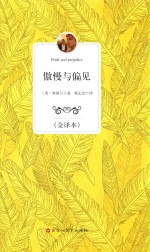 傲慢与偏见  全译本 封面