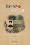 教科书外的中国历史常识 封面
