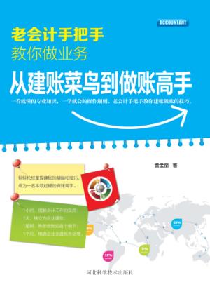 老会计手把手教你做业务  从建账菜鸟到做账高手 封面