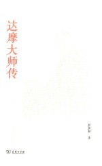 达摩大师传 封面
