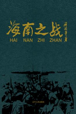 海南之战 封面