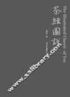 茶经图说  典藏版 封面