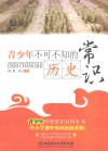 青少年不可不知的历史常识 封面