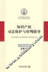 知识产权司法保护与审判指导  2015年第1辑  总第1辑 封面