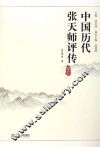 中国历代张天师评传 卷4 封面