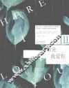 在此，我爱你 封面