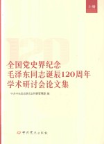 全国党史界纪念毛泽东同志诞辰120周年学术研讨会论文集 上 封面