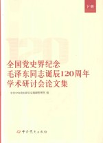 全国党史界纪念毛泽东同志诞辰120周年学术研讨会论文集 下 封面