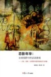 恋影年华  全球视野中的话语景观  大陆、香港、台湾青年电影导演创作与传播 封面