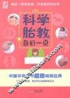科学胎教每日一页 封面