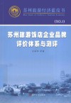 苏州旅游饭店企业品牌评价体系与测评  苏州旅游经济蓝皮书 封面