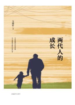 两代人的成长 封面