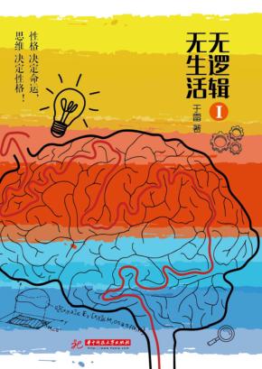 无逻辑,无生活 1 封面