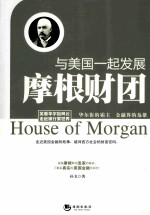 与美国一起发展  摩根财团 封面