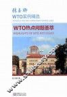 张玉卿WTO案例精选  WTO热点问题荟萃 封面