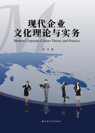 现代企业文化理论与实务 封面