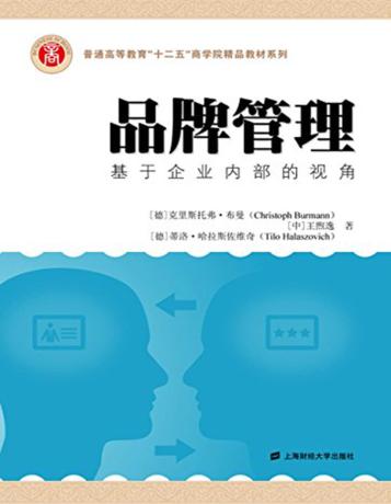 品牌管理  基于企业内部的视角 封面