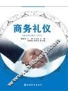 商务礼仪 封面