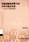 后福利国家背景下的中央与地方关系  英、法、日三国比较研究 封面