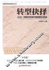转型抉择  2020  中国经济转型升级的趋势与挑战 封面