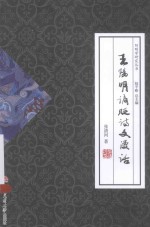 王阳明谪贬诗文漫话 封面