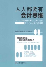 人人都要有会计思维 封面