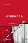 新三板投融资实务 封面