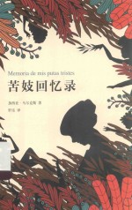 苦妓回忆录 封面