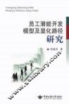 员工潜能开发模型及显化路径研究 封面