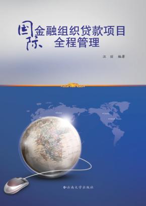国际金融组织贷款项目全程管理 封面
