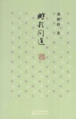 鹏程问道 封面