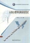 认知心理学经典实验范式 封面