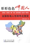 形形色色中国人 全国各地人性格特点解读 封面