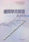 通用学术英语翻译教程 封面