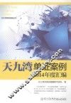“天九湾”单证案例2014年度汇编 封面