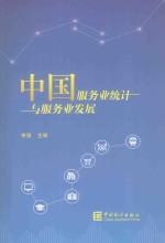 中国服务业统计与服务业发展 封面