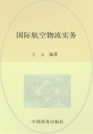 国际航空物流实务 封面