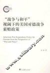 “战争与和平”视阈下的美国对德战争索赔政策 封面