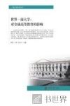 世界一流大学  对全球高等教育的影响 封面