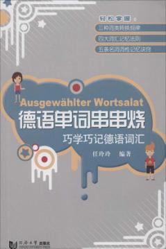 德语单词串串烧  巧学巧记德语词汇 封面