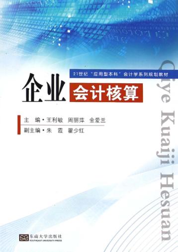 企业会计核算 封面