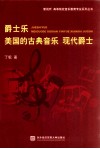 爵士乐美国的古典音乐  现代爵士 封面