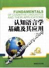 认知语言学基础及其应用  英文 封面